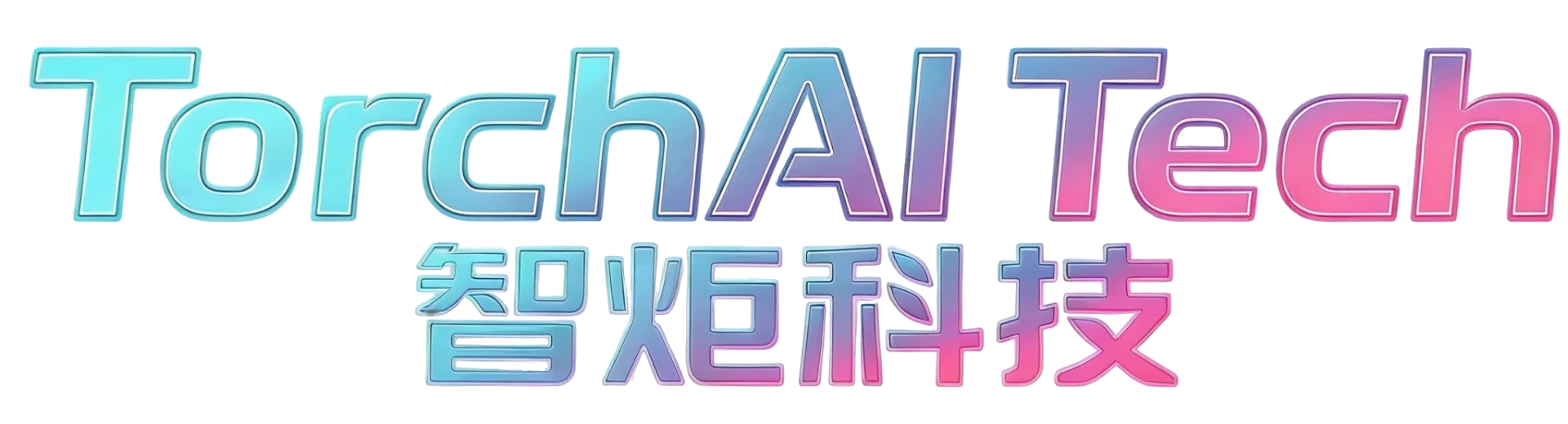 TorchAI Tech 智炬科技